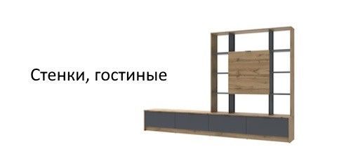Стенки, гостиные