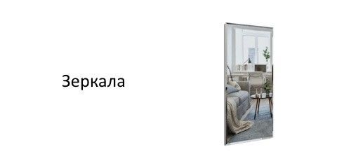Зеркала